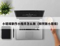 凉山小链接制作小程序怎么做（如何做小链接）