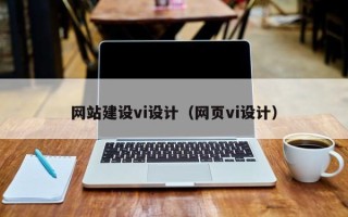 凉山网站建设vi设计（网页vi设计）