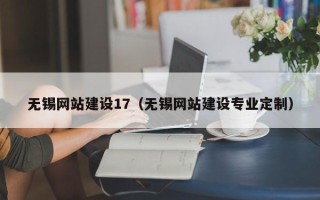 凉山无锡网站建设17（无锡网站建设专业定制）