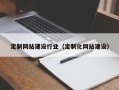 凉山定制网站建设行业（定制化网站建设）