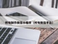 凉山桦甸制作微信小程序（桦甸微信平台）