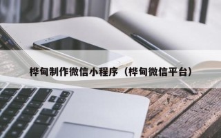凉山桦甸制作微信小程序（桦甸微信平台）