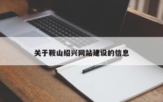 凉山关于鞍山绍兴网站建设的信息