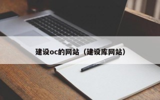 凉山建设oc的网站（建设库网站）