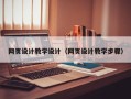 凉山网页设计教学设计（网页设计教学步骤）