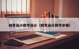 凉山网页设计教学设计（网页设计教学步骤）