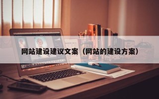 凉山网站建设建议文案（网站的建设方案）