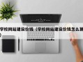凉山学校网站建设价钱（学校网站建设价钱怎么算）