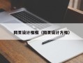 凉山网页设计框框（网页设计方框）