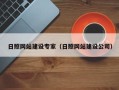 凉山日照网站建设专家（日照网站建设公司）