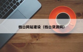 凉山档口网站建设（档口货源网）