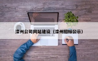 凉山滦州公司网站建设（滦州招标公示）