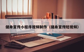 凉山健身宣传小程序视频制作（健身宣传短视频）