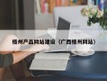 凉山梧州产品网站建设（广西梧州网站）