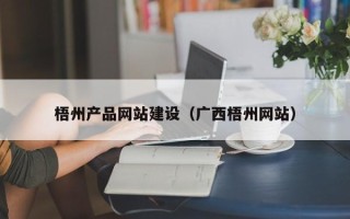 凉山梧州产品网站建设（广西梧州网站）